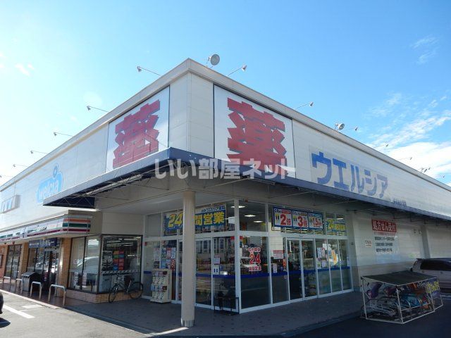 ドラックストア　ウェルシア長泉納米里店（ドラッグストア）まで884m