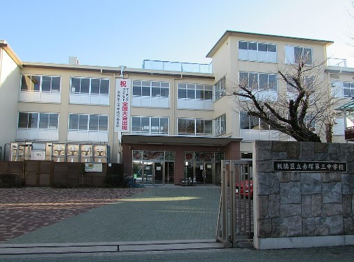 中学校　板橋区立赤塚第三中学校（中学校）まで596m