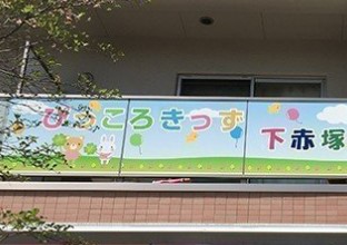 その他　ぴっころきっず 下赤塚（その他）まで289m