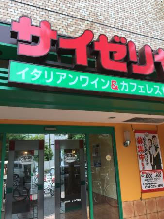 飲食店　サイゼリヤ（飲食店）まで309m