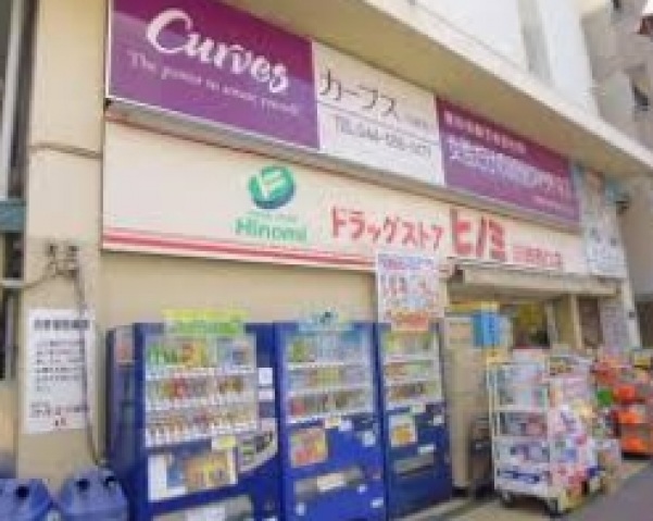 ドラックストア　ドラッグストアヒノミ川崎西口店（ドラッグストア）まで710m