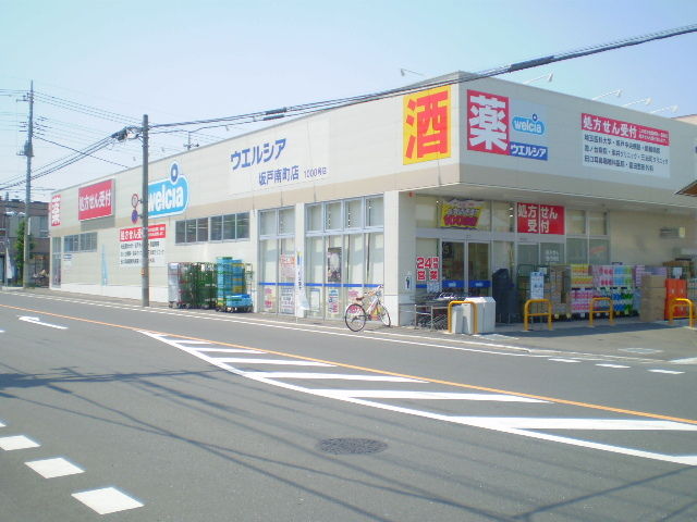 ドラックストア　ウエルシア坂戸南町店（ドラッグストア）まで591m