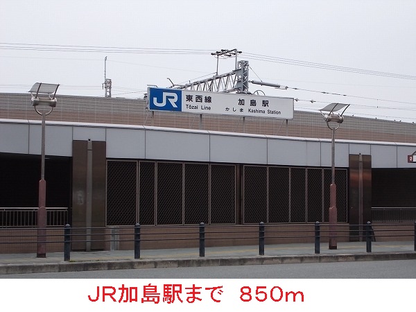 その他　JR加島駅まで850m