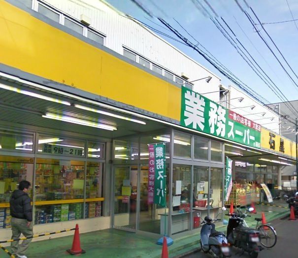 スーパー　業務スーパー湘南台店（スーパー）まで246m