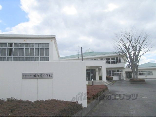 小学校　西紀南小学校（小学校）まで3200m