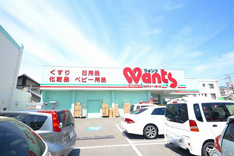 ドラックストア　ウォンツ五日市コイン通り店（ドラッグストア）まで614m