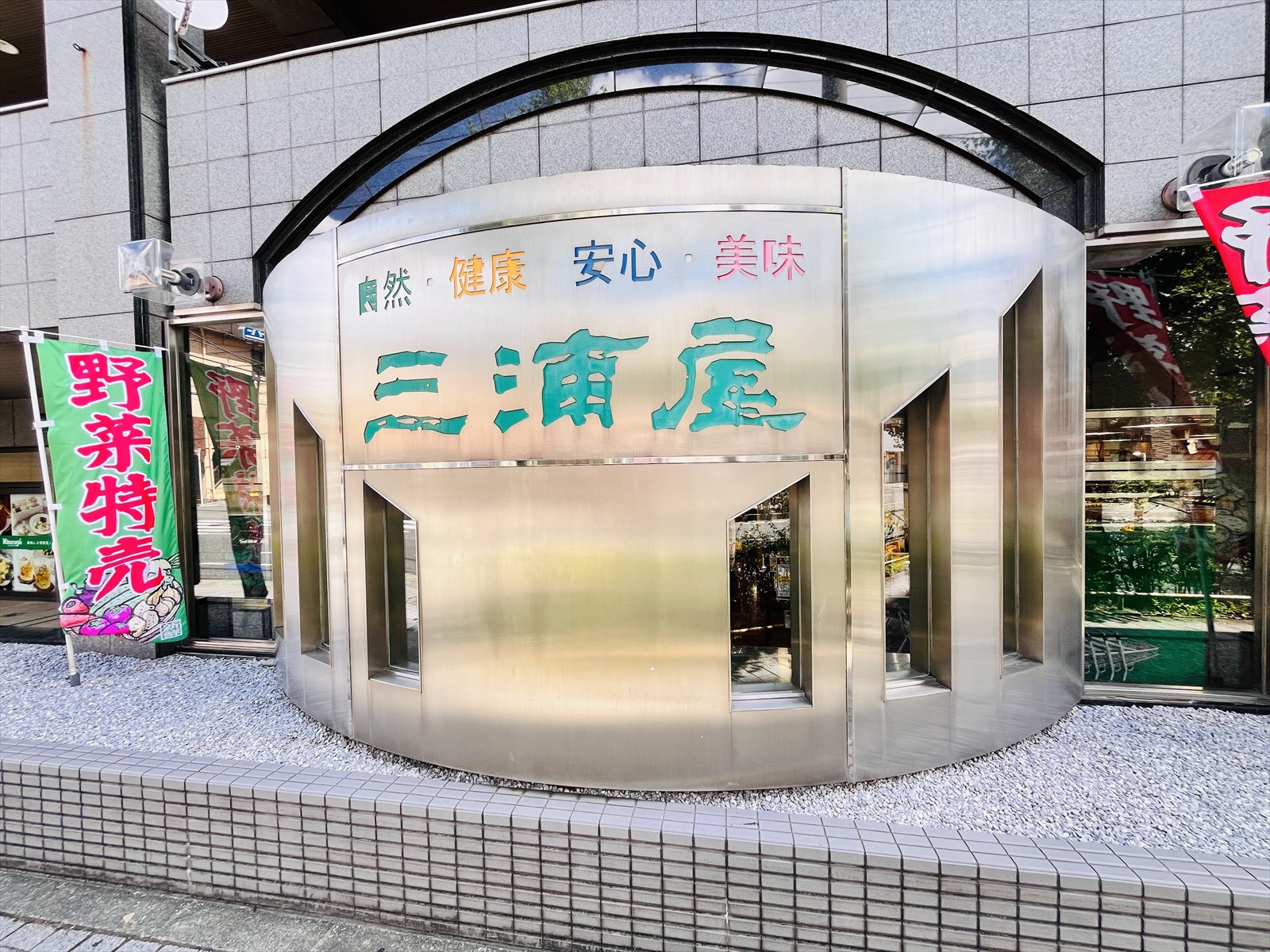 スーパー　三浦屋東伏見店（スーパー）まで174m