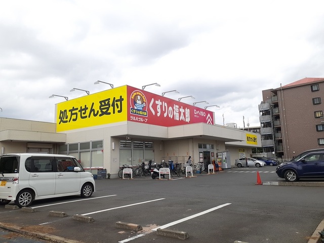 ドラックストア　くすりの福太郎（ドラッグストア）まで220m