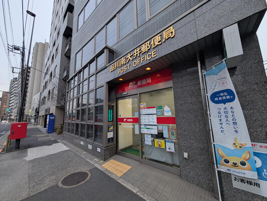 郵便局　品川南大井郵便局（郵便局）まで362m