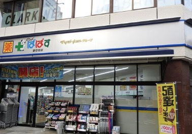ドラックストア　どらっぐぱぱす妻恋坂店（ドラッグストア）まで480m