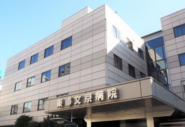 病院　東都文京病院（病院）まで270m