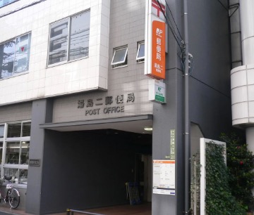 郵便局　湯島二郵便局（郵便局）まで140m