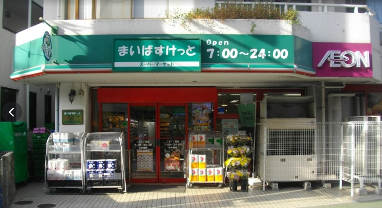スーパー　まいばすけっと下作延3丁目店（スーパー）まで272m