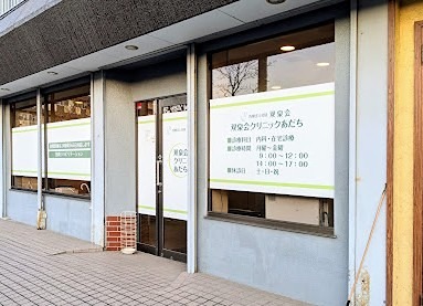 病院　双泉会クリニックあだち（病院）まで174m