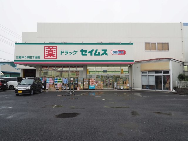 ドラックストア　セイムス三郷戸ヶ崎２丁目店（ドラッグストア）まで350m