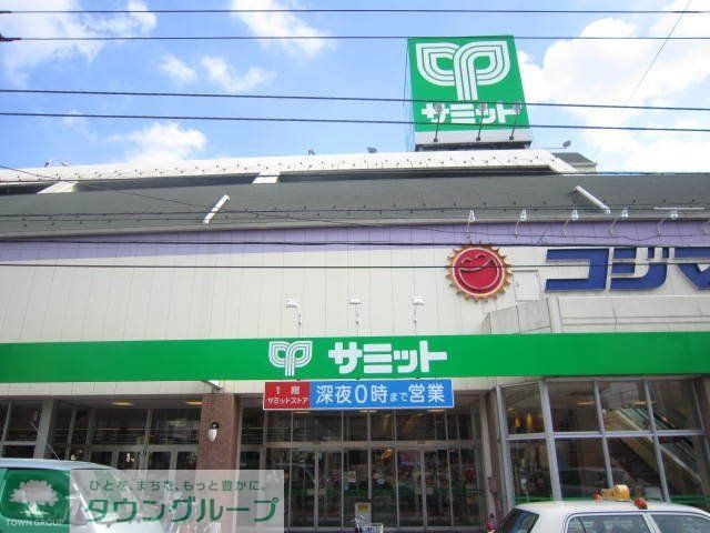 スーパー　サミット（スーパー）まで761m