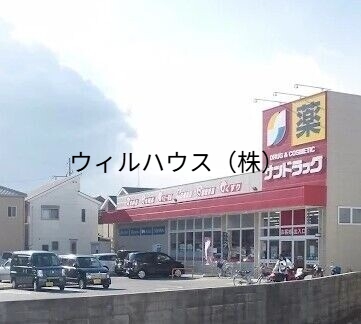 ドラックストア　サンドラッグ和泉上町店（ドラッグストア）まで593m