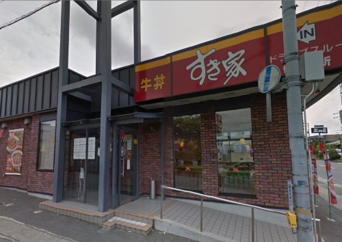 飲食店　すき家 西宮北IC店（飲食店）まで890m