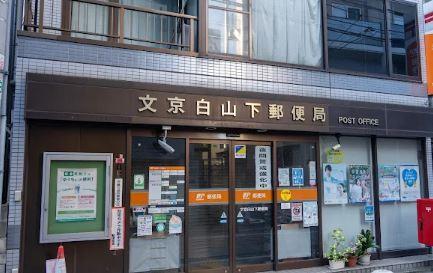 郵便局　文京白山下郵便局（郵便局）まで528m