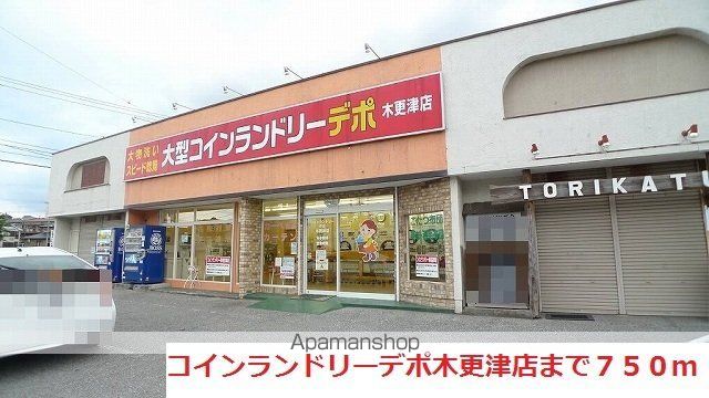 その他　コインランドリーデポ木更津店（その他）まで750m