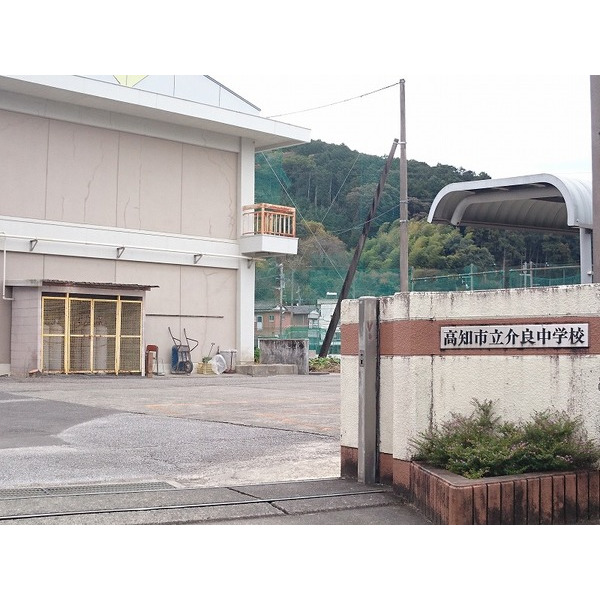 中学校　高知市立介良中学校（中学校）まで921m