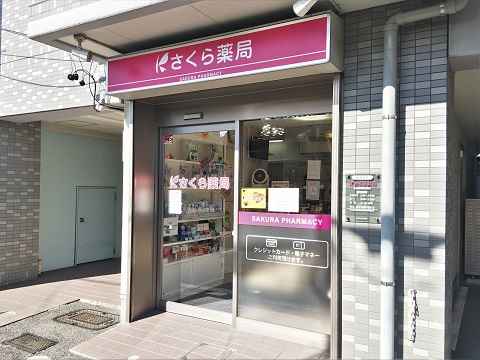 ドラックストア　さくら薬局 名古屋西志賀店（ドラッグストア）まで1817m