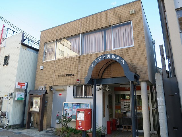 郵便局　池田栄本町郵便局（郵便局）まで765m