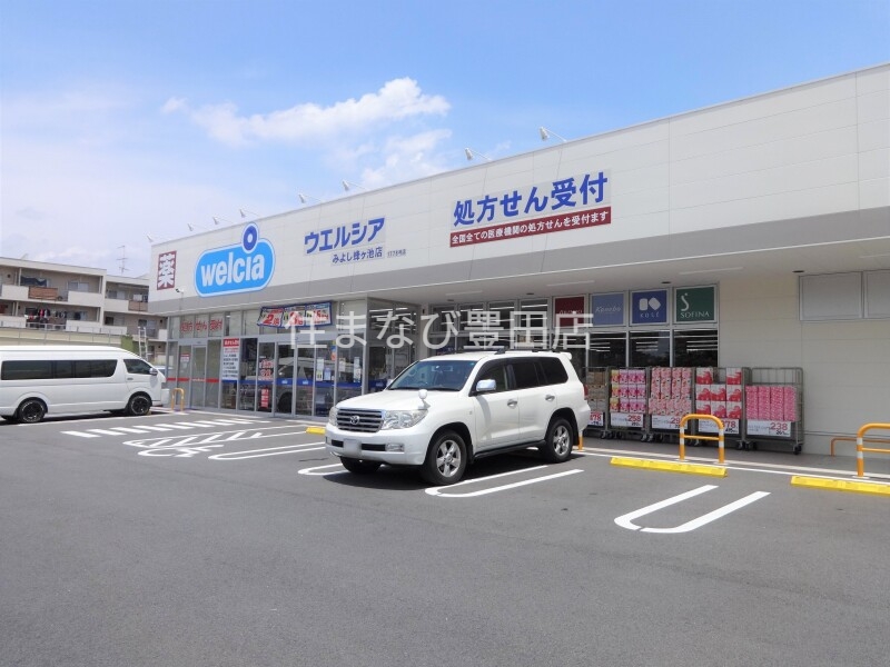 ドラックストア　ウエルシアみよし蜂ヶ池店（ドラッグストア）まで1675m