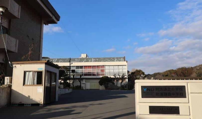 小学校　横浜国立大学教育学部附属鎌倉小学校（小学校）まで919m