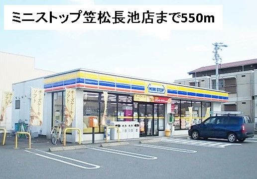コンビニ　ミニストップ笠松長池店（コンビニ）まで550m