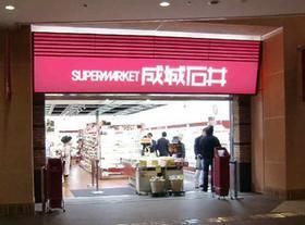 スーパー　成城石井（スーパー）まで917m