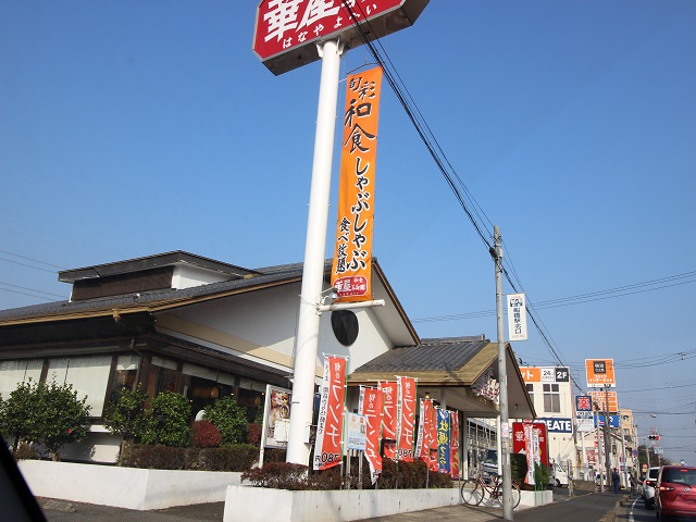 飲食店　華屋与兵衛 船橋夏見台店（飲食店）まで1115m