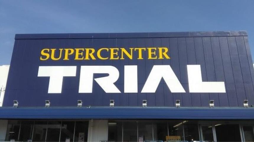 スーパー　トライアル（スーパー）まで1500m