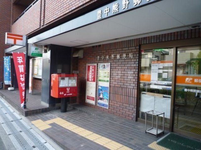 郵便局　豊中熊野郵便局（郵便局）まで527m