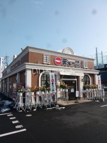 飲食店　天下一品 堅田店（飲食店）まで825m