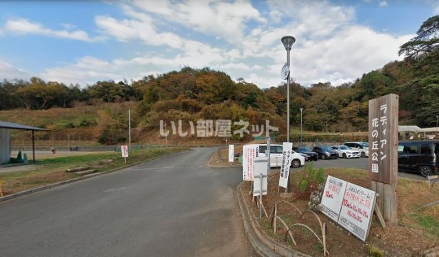 公園　ラディアン花の丘公園（公園）まで1142m