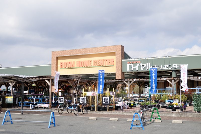 ホームセンター　ロイヤルホームセンター 塚口店（ホームセンター）まで348m