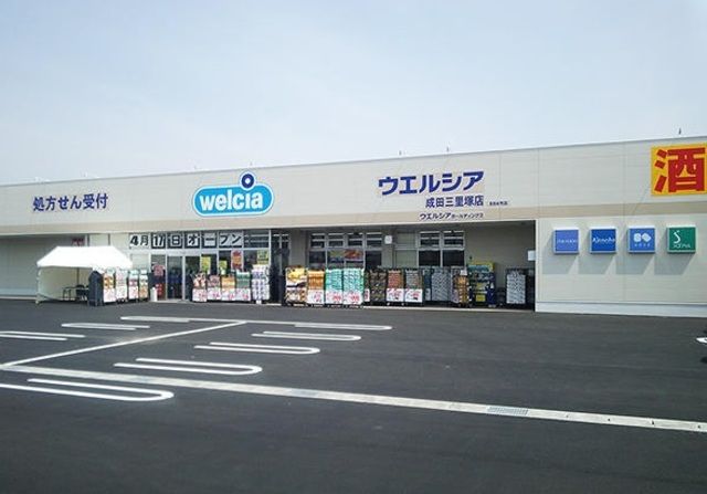 その他　ウエルシア成田三里塚店（その他）まで930m