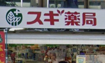 ドラックストア　スギ薬局芝大門店（ドラッグストア）まで540m