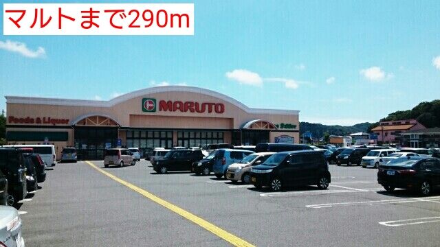 スーパー　マルト（スーパー）まで290m