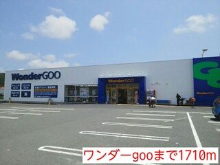その他　ワンダーgoo（その他）まで1710m
