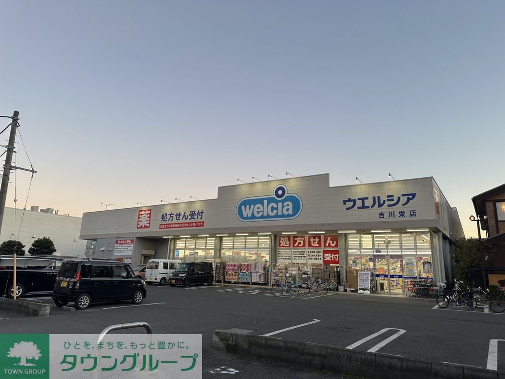 ドラックストア　ウエルシア吉川栄店（ドラッグストア）まで870m