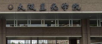 高校・高専　大阪星光学院高等学校（高校・高専）まで199m