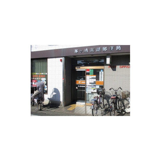 郵便局　茅ヶ崎南湖郵便局（郵便局）まで785m
