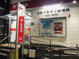 郵便局　文京千駄木三郵便局（郵便局）まで350m