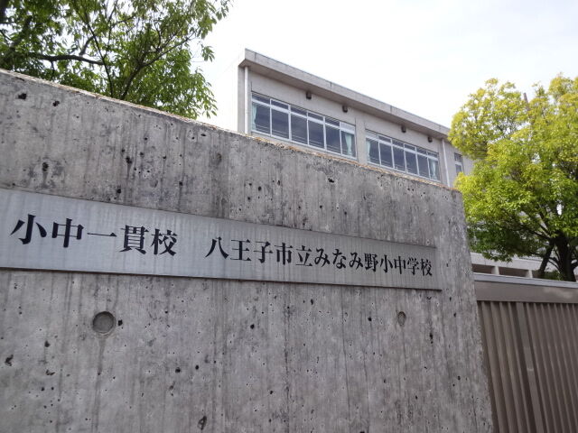 中学校　八王子市立みなみ野中学校（中学校）まで1594m