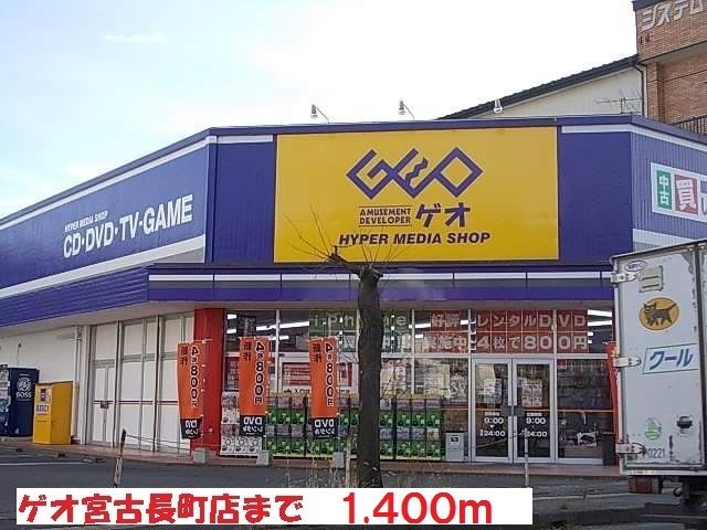 レンタルビデオ　ゲオ宮古長町店（レンタルビデオ）まで1400m