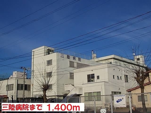病院　三陸病院（病院）まで1400m