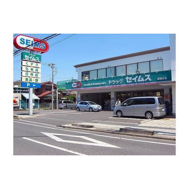ドラックストア　ドラッグセイムス浦和辻店（ドラッグストア）まで170m