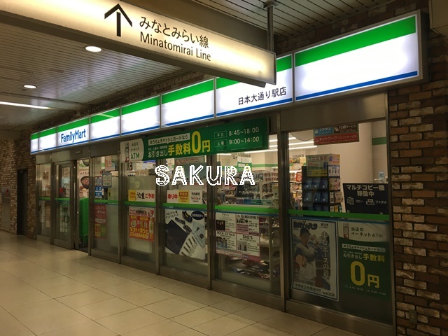 コンビニ　ファミリーマート日本大通り駅店（コンビニ）まで285m